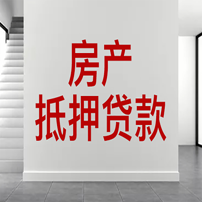 澜沧房屋抵押贷款年限|个人住房抵押贷款-具体需要多久