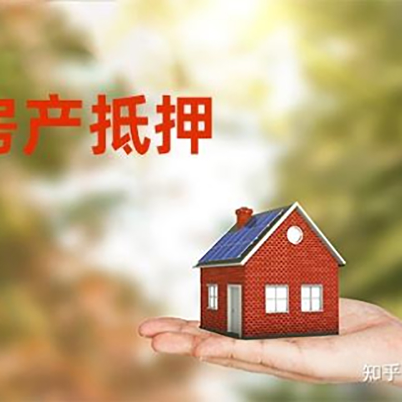 澜沧房屋抵押贷款利率|银行房产抵押贷款-可贷好多年